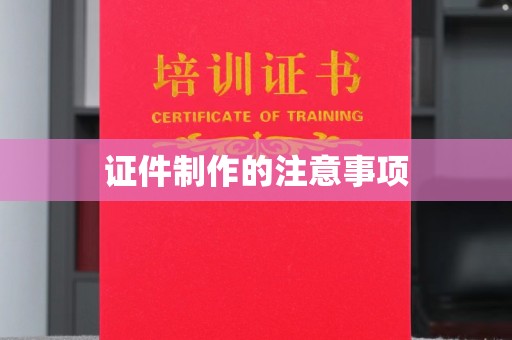 锦屏证件制作的注意事项