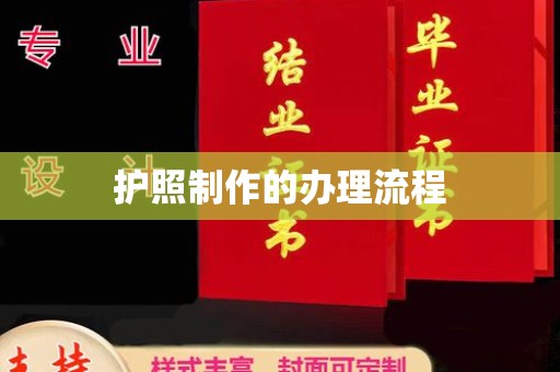 锦屏护照制作的办理流程