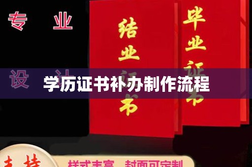 锦屏学历证书补办制作流程
