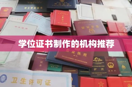 锦屏学位证书制作的机构推荐