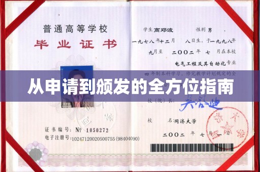 锦屏从申请到颁发的全方位指南