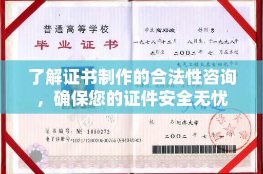 锦屏了解证书制作的合法性咨询，确保您的证件安全无忧