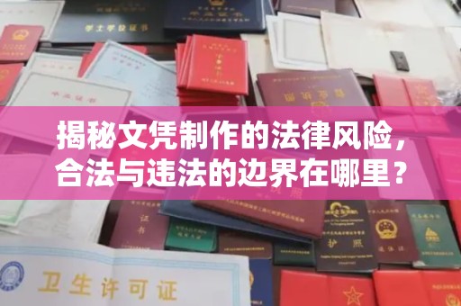 锦屏揭秘文凭制作的法律风险，合法与违法的边界在哪里？