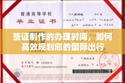 锦屏签证制作的办理时间，如何高效规划您的国际出行