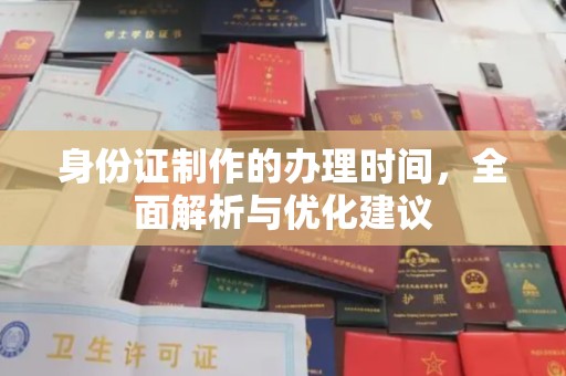 锦屏身份证制作的办理时间，全面解析与优化建议