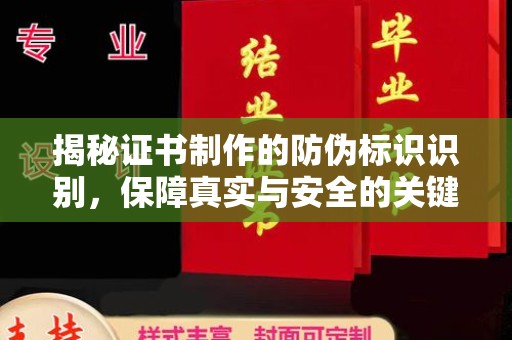 锦屏揭秘证书制作的防伪标识识别，保障真实与安全的关键