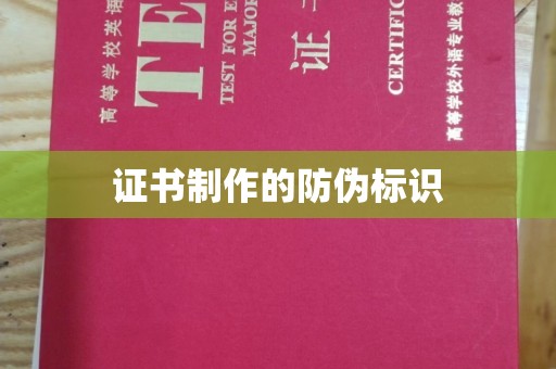 锦屏证书制作的防伪标识