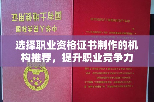锦屏选择职业资格证书制作的机构推荐，提升职业竞争力