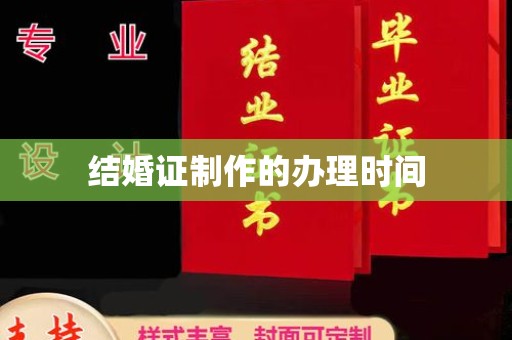 锦屏结婚证制作的办理时间