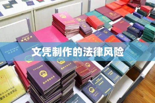 锦屏文凭制作的法律风险