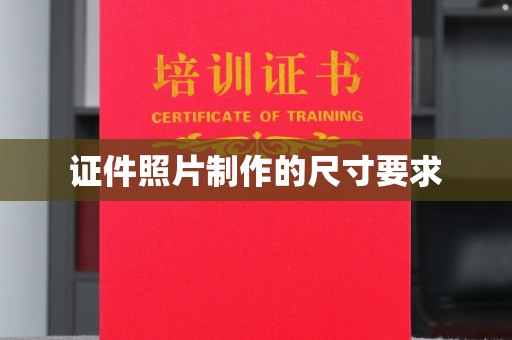 锦屏证件照片制作的尺寸要求