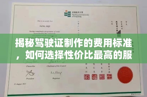 锦屏揭秘驾驶证制作的费用标准，如何选择性价比最高的服务？