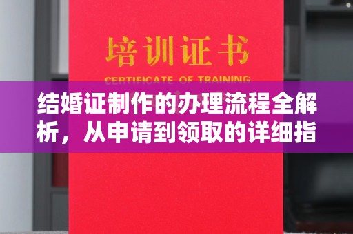 锦屏结婚证制作的办理流程全解析，从申请到领取的详细指南