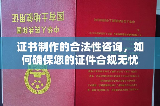 锦屏证书制作的合法性咨询，如何确保您的证件合规无忧