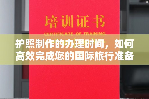 锦屏护照制作的办理时间，如何高效完成您的国际旅行准备