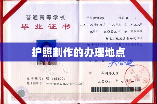 锦屏护照制作的办理地点