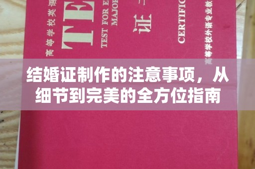 锦屏结婚证制作的注意事项，从细节到完美的全方位指南