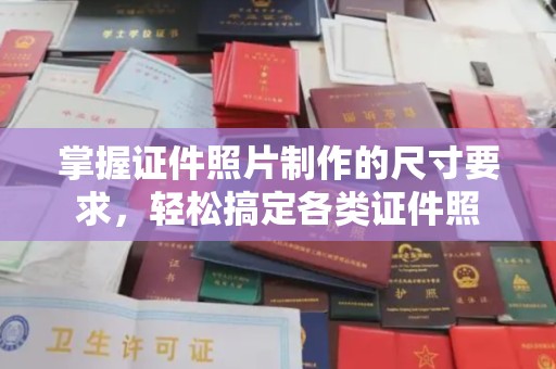 锦屏掌握证件照片制作的尺寸要求，轻松搞定各类证件照