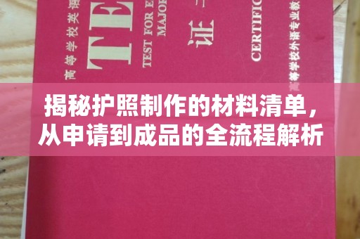 锦屏揭秘护照制作的材料清单，从申请到成品的全流程解析