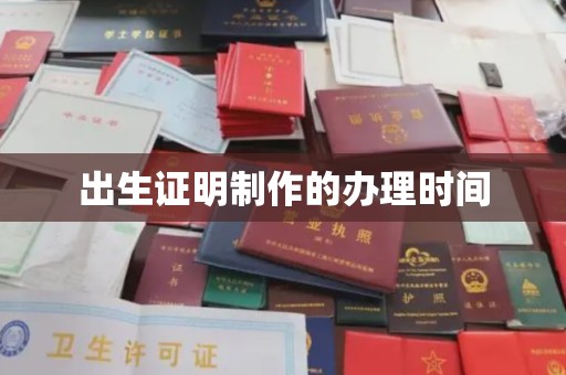 锦屏出生证明制作的办理时间