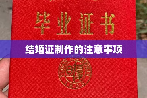 锦屏结婚证制作的注意事项