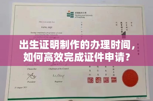 锦屏出生证明制作的办理时间，如何高效完成证件申请？