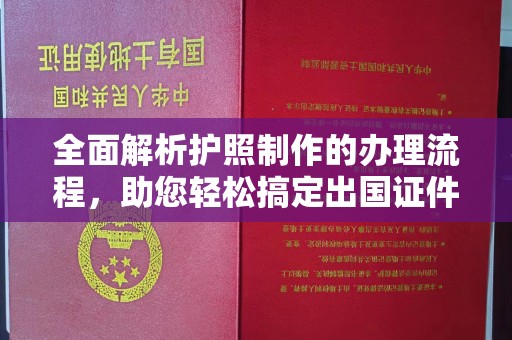 锦屏全面解析护照制作的办理流程，助您轻松搞定出国证件