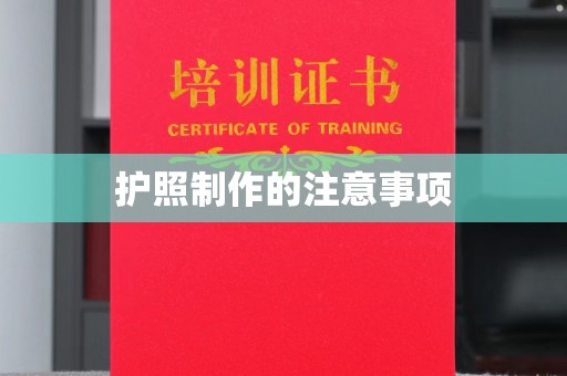 锦屏护照制作的注意事项
