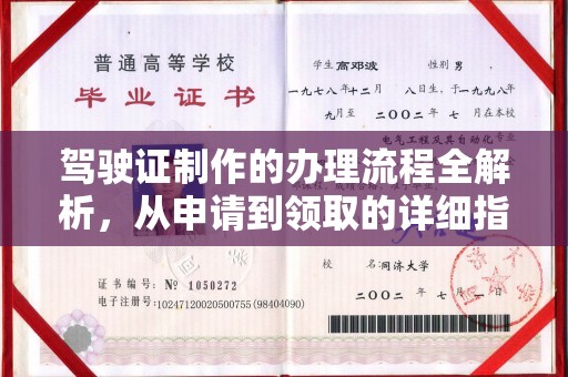 锦屏驾驶证制作的办理流程全解析，从申请到领取的详细指南