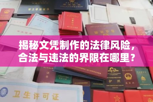 锦屏揭秘文凭制作的法律风险，合法与违法的界限在哪里？