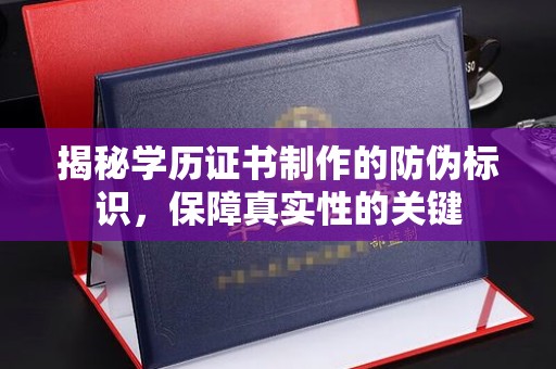 锦屏揭秘学历证书制作的防伪标识，保障真实性的关键