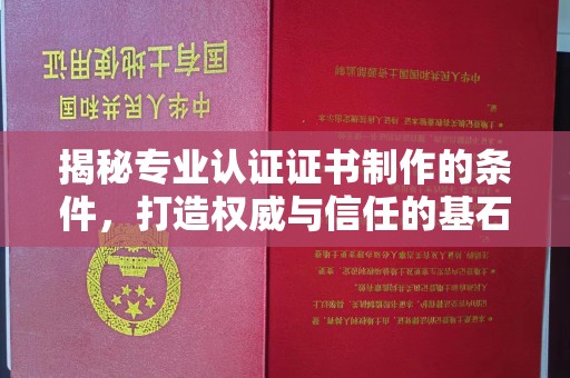 锦屏揭秘专业认证证书制作的条件，打造权威与信任的基石