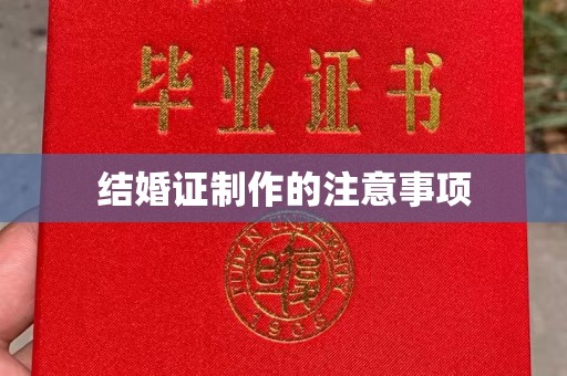 锦屏结婚证制作的注意事项