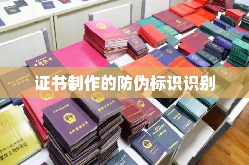 锦屏证书制作的防伪标识识别