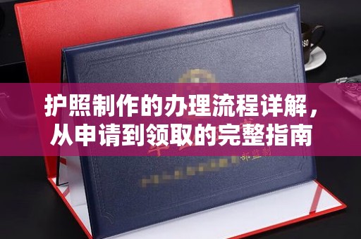 锦屏护照制作的办理流程详解，从申请到领取的完整指南