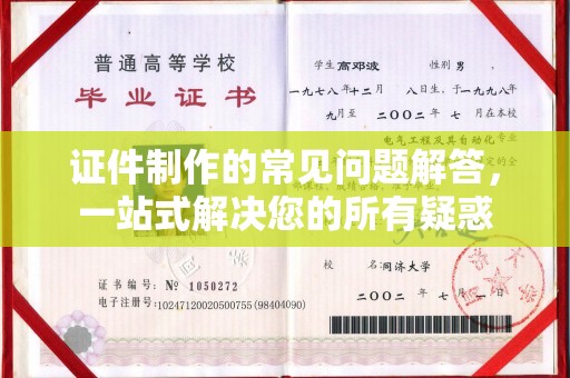 锦屏证件制作的常见问题解答，一站式解决您的所有疑惑