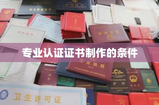锦屏专业认证证书制作的条件