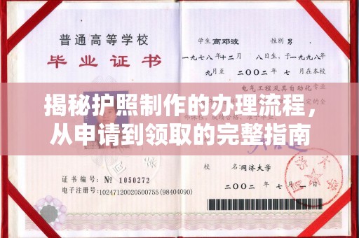 锦屏揭秘护照制作的办理流程，从申请到领取的完整指南