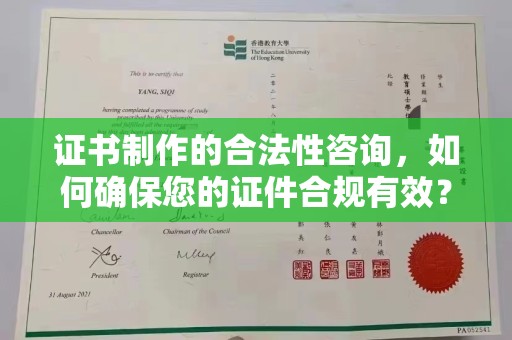 锦屏证书制作的合法性咨询，如何确保您的证件合规有效？