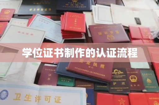 锦屏学位证书制作的认证流程