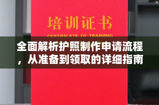 锦屏全面解析护照制作申请流程，从准备到领取的详细指南