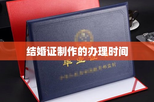 锦屏结婚证制作的办理时间
