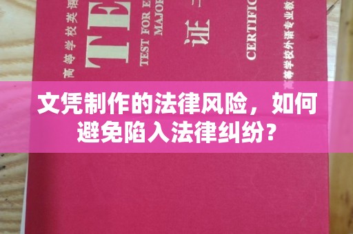 锦屏文凭制作的法律风险，如何避免陷入法律纠纷？