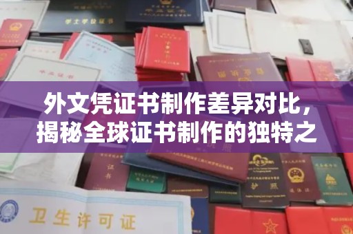 锦屏外文凭证书制作差异对比，揭秘全球证书制作的独特之处