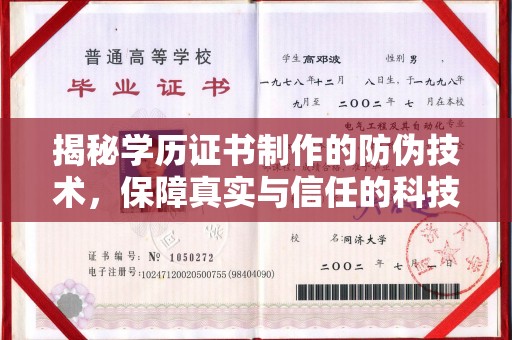 锦屏揭秘学历证书制作的防伪技术，保障真实与信任的科技力量