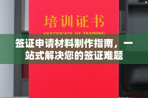锦屏签证申请材料制作指南，一站式解决您的签证难题