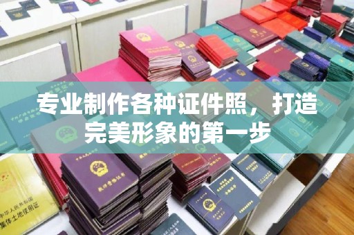 锦屏专业制作各种证件照，打造完美形象的第一步