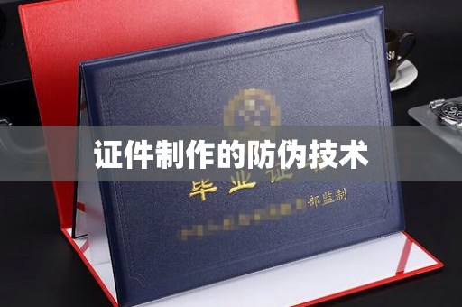 锦屏证件制作的防伪技术
