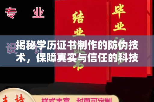 锦屏揭秘学历证书制作的防伪技术，保障真实与信任的科技盾牌