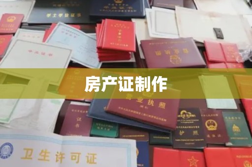 锦屏房产证制作